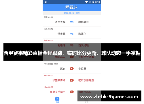 西甲赛事精彩直播全程跟踪，实时比分更新，球队动态一手掌握