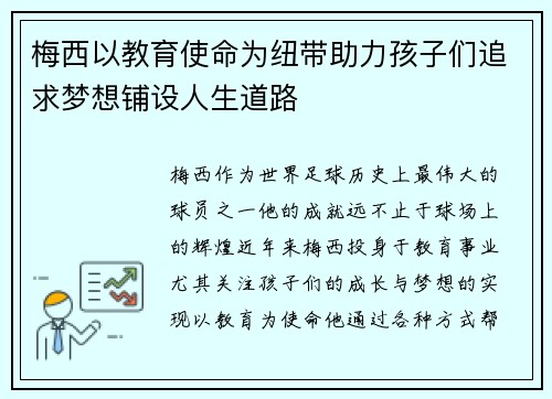 梅西以教育使命为纽带助力孩子们追求梦想铺设人生道路