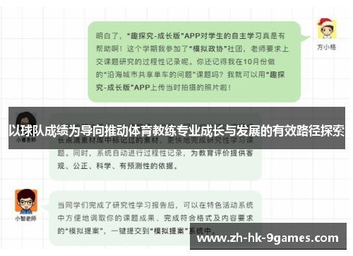 以球队成绩为导向推动体育教练专业成长与发展的有效路径探索