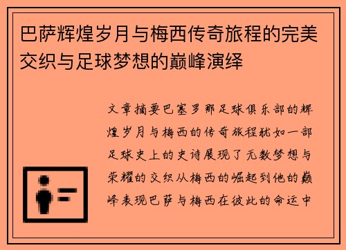 巴萨辉煌岁月与梅西传奇旅程的完美交织与足球梦想的巅峰演绎