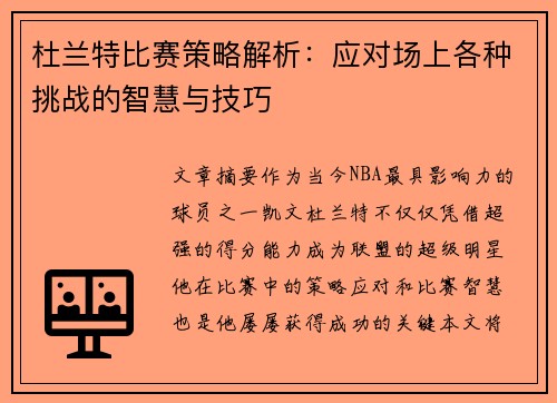 杜兰特比赛策略解析：应对场上各种挑战的智慧与技巧