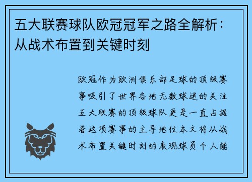 五大联赛球队欧冠冠军之路全解析：从战术布置到关键时刻