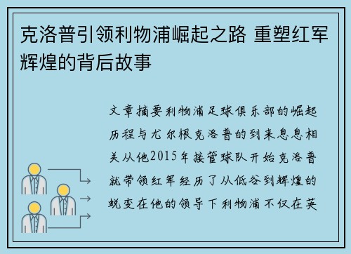 克洛普引领利物浦崛起之路 重塑红军辉煌的背后故事