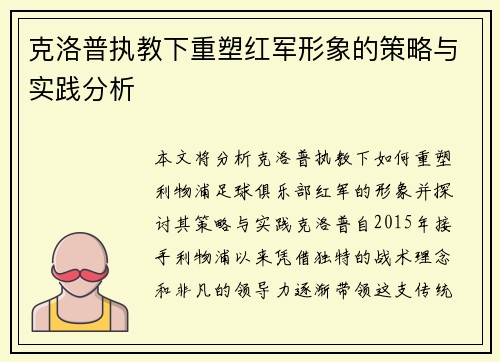 克洛普执教下重塑红军形象的策略与实践分析