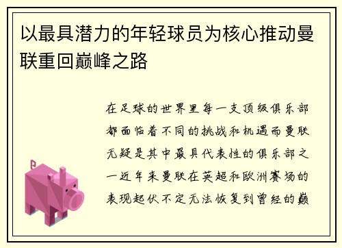 以最具潜力的年轻球员为核心推动曼联重回巅峰之路