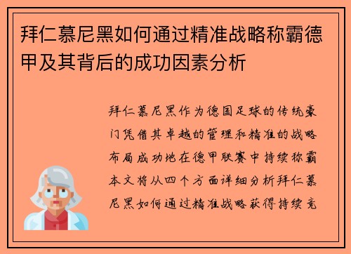 拜仁慕尼黑如何通过精准战略称霸德甲及其背后的成功因素分析