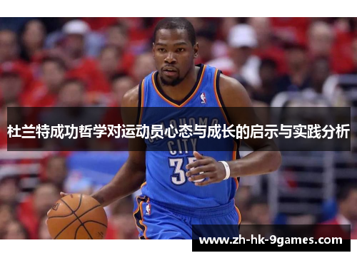 杜兰特成功哲学对运动员心态与成长的启示与实践分析