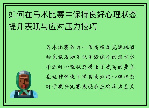 如何在马术比赛中保持良好心理状态提升表现与应对压力技巧