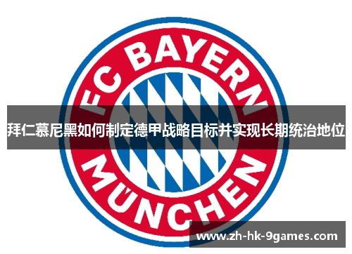 拜仁慕尼黑如何制定德甲战略目标并实现长期统治地位