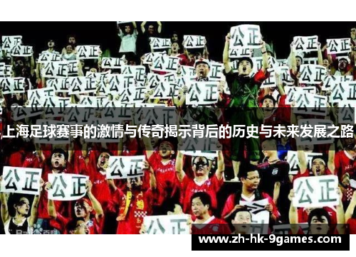 上海足球赛事的激情与传奇揭示背后的历史与未来发展之路