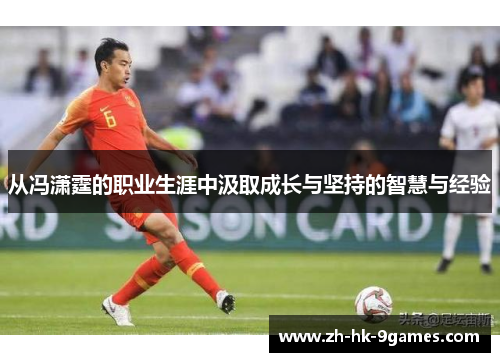 从冯潇霆的职业生涯中汲取成长与坚持的智慧与经验