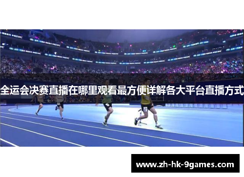 全运会决赛直播在哪里观看最方便详解各大平台直播方式