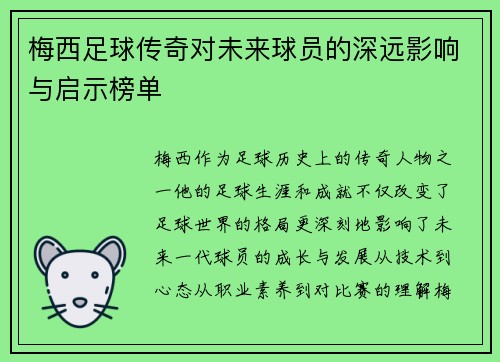 梅西足球传奇对未来球员的深远影响与启示榜单