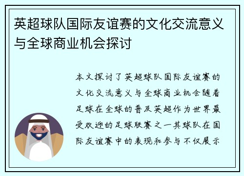 英超球队国际友谊赛的文化交流意义与全球商业机会探讨