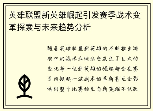 英雄联盟新英雄崛起引发赛季战术变革探索与未来趋势分析