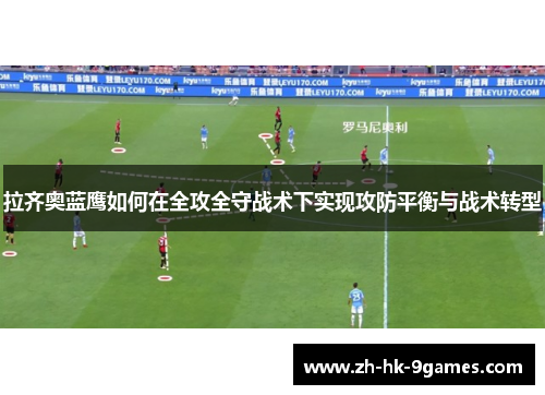 拉齐奥蓝鹰如何在全攻全守战术下实现攻防平衡与战术转型