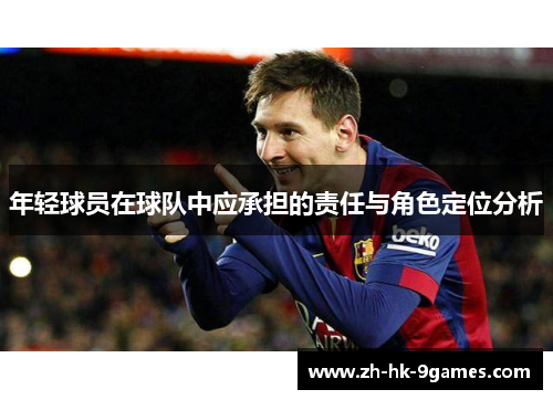 年轻球员在球队中应承担的责任与角色定位分析