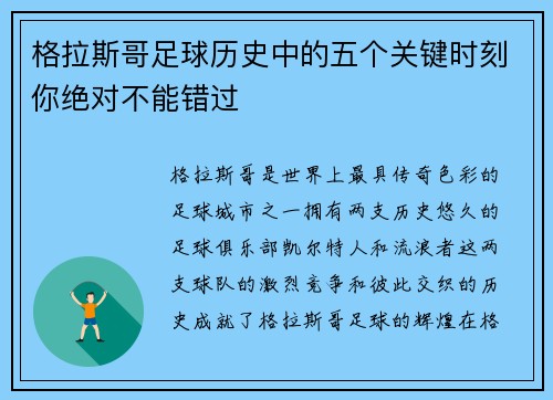 格拉斯哥足球历史中的五个关键时刻你绝对不能错过