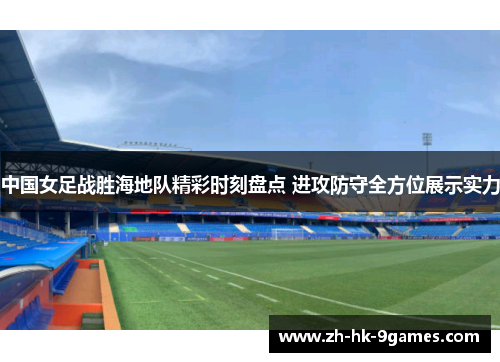 中国女足战胜海地队精彩时刻盘点 进攻防守全方位展示实力