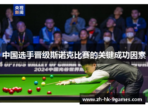 中国选手晋级斯诺克比赛的关键成功因素