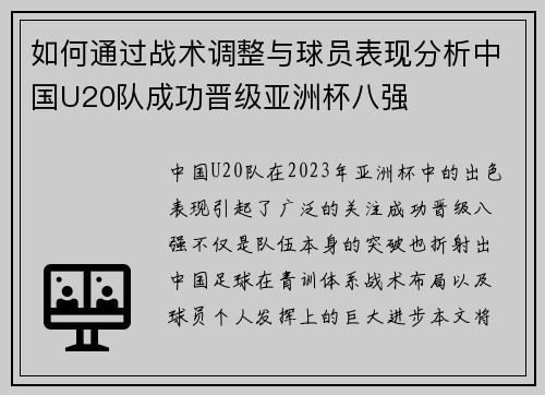 如何通过战术调整与球员表现分析中国U20队成功晋级亚洲杯八强
