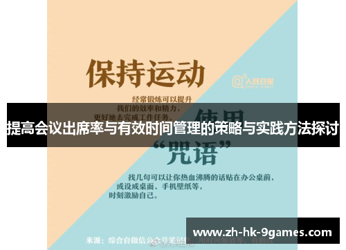 提高会议出席率与有效时间管理的策略与实践方法探讨
