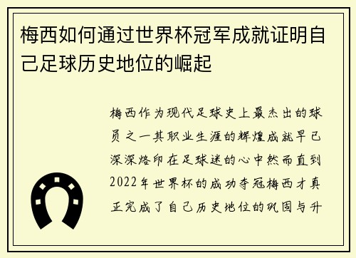 梅西如何通过世界杯冠军成就证明自己足球历史地位的崛起