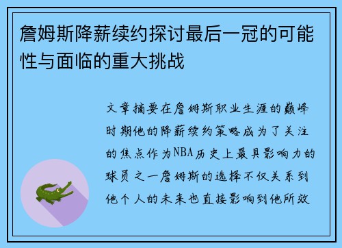 詹姆斯降薪续约探讨最后一冠的可能性与面临的重大挑战