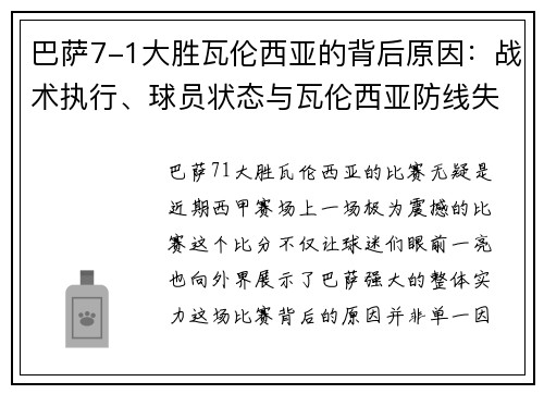 巴萨7-1大胜瓦伦西亚的背后原因：战术执行、球员状态与瓦伦西亚防线失误