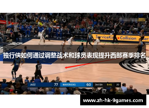 独行侠如何通过调整战术和球员表现提升西部赛季排名