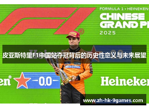 皮亚斯特里F1中国站夺冠背后的历史性意义与未来展望