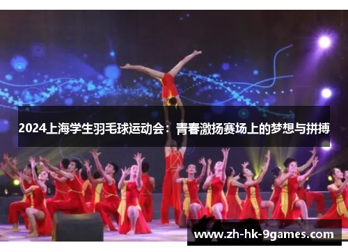 2024上海学生羽毛球运动会：青春激扬赛场上的梦想与拼搏