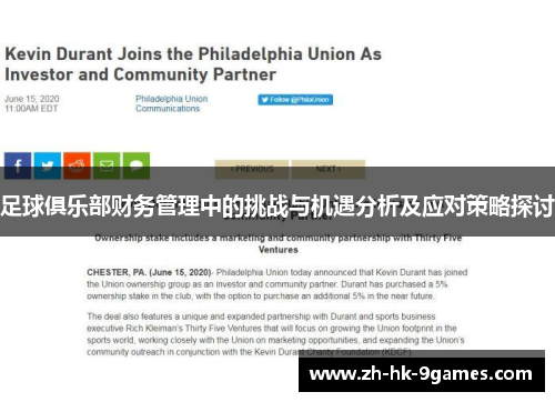 足球俱乐部财务管理中的挑战与机遇分析及应对策略探讨