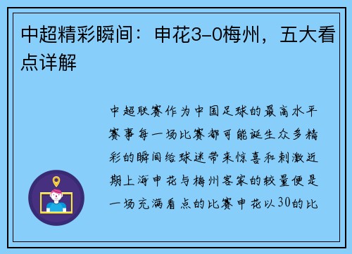 中超精彩瞬间：申花3-0梅州，五大看点详解