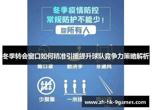 冬季转会窗口如何精准引援提升球队竞争力策略解析