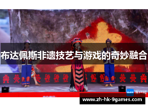 布达佩斯非遗技艺与游戏的奇妙融合