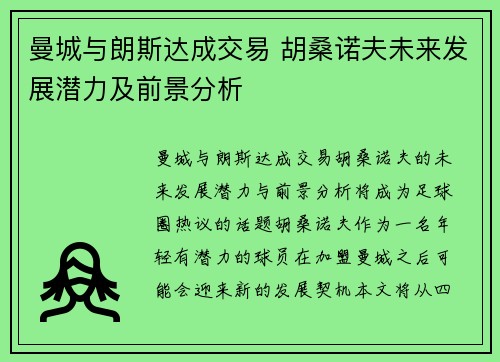 曼城与朗斯达成交易 胡桑诺夫未来发展潜力及前景分析