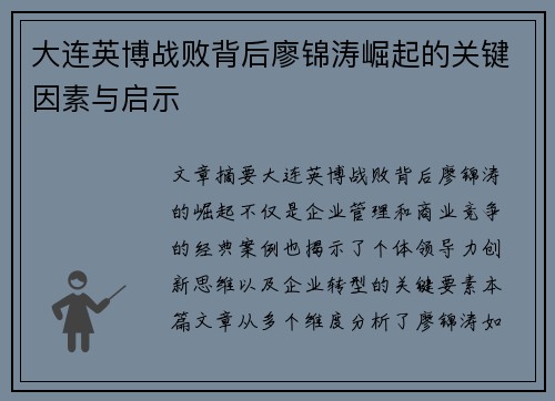 大连英博战败背后廖锦涛崛起的关键因素与启示