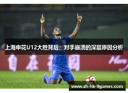 上海申花U12大胜背后：对手崩溃的深层原因分析
