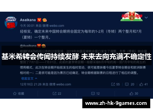 基米希转会传闻持续发酵 未来去向充满不确定性