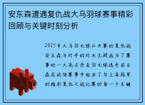 安东森遭遇复仇战大马羽球赛事精彩回顾与关键时刻分析