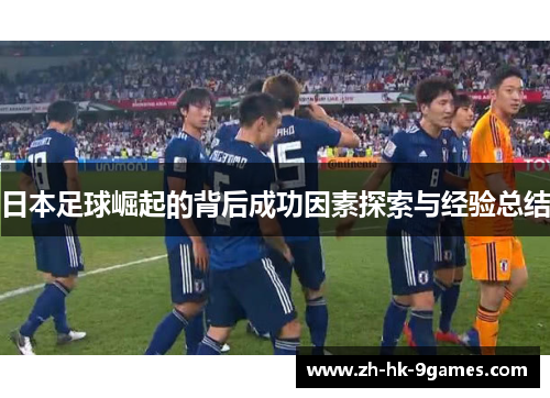 日本足球崛起的背后成功因素探索与经验总结