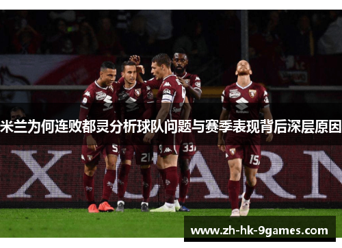 米兰为何连败都灵分析球队问题与赛季表现背后深层原因