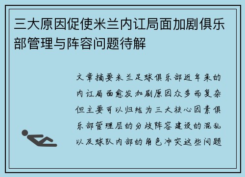 三大原因促使米兰内讧局面加剧俱乐部管理与阵容问题待解