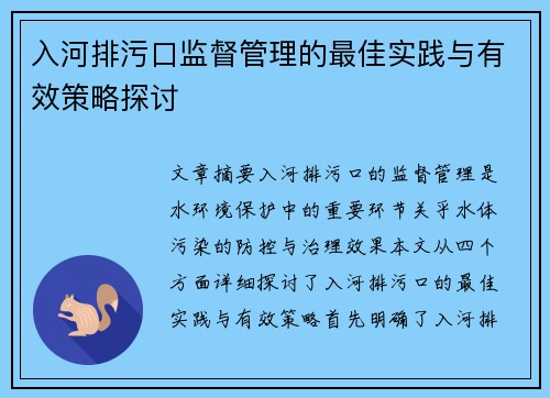 入河排污口监督管理的最佳实践与有效策略探讨