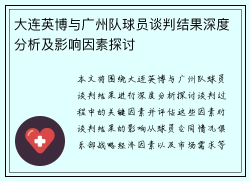 大连英博与广州队球员谈判结果深度分析及影响因素探讨