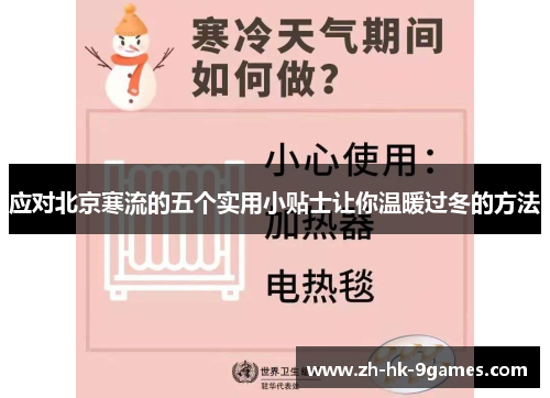 应对北京寒流的五个实用小贴士让你温暖过冬的方法