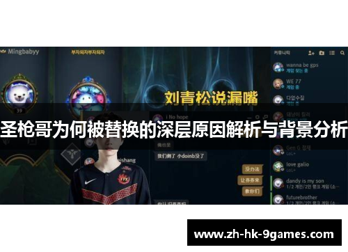 圣枪哥为何被替换的深层原因解析与背景分析