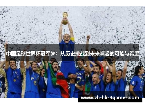中国足球世界杯冠军梦：从历史挑战到未来崛起的可能与希望