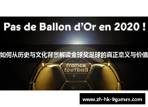 如何从历史与文化背景解读金球奖足球的真正意义与价值
